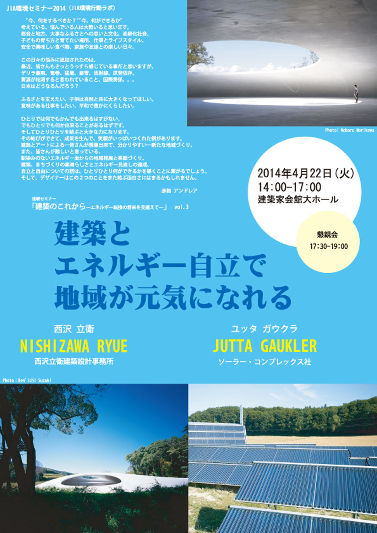 JIA環境セミナー2014「建築とエネルギー自立で地域が元気になれる」